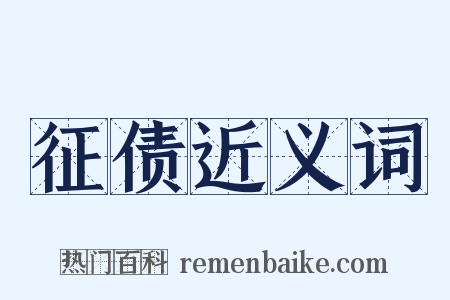 征债近义词是什么意思的图片